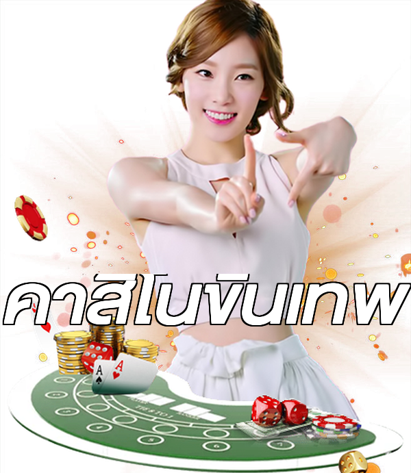 คาสิโนขั้นเทพ
