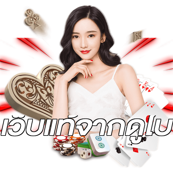 เว็บแท้จากดูไบ