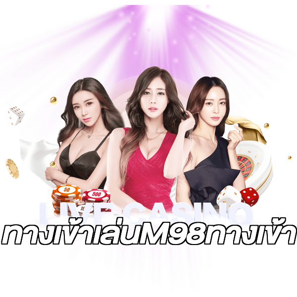 ทางเข้าเล่นM98ทางเข้า