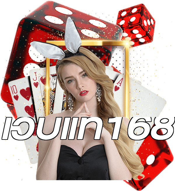 เว็บแท้168