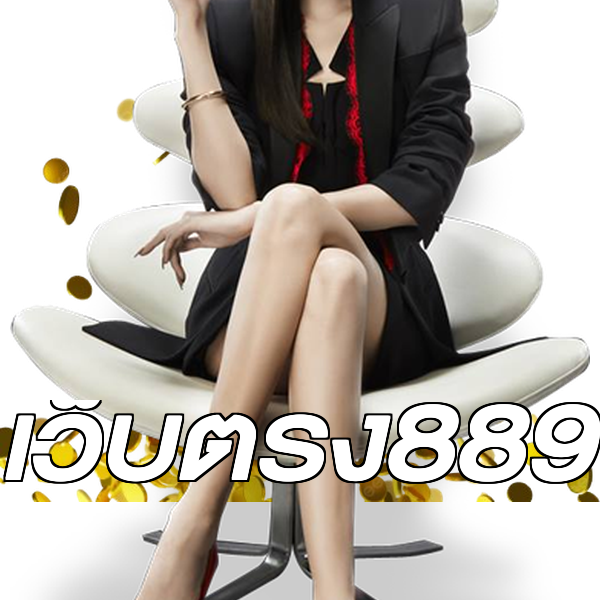 เว็บตรง889