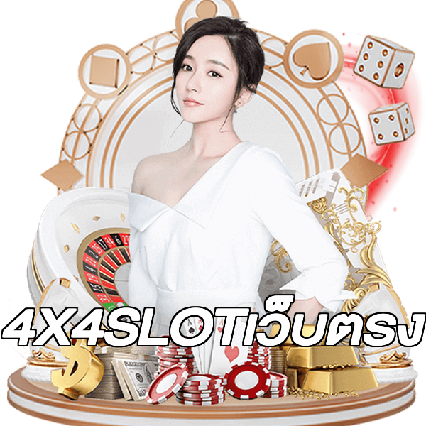 4X4SLOTเว็บตรง