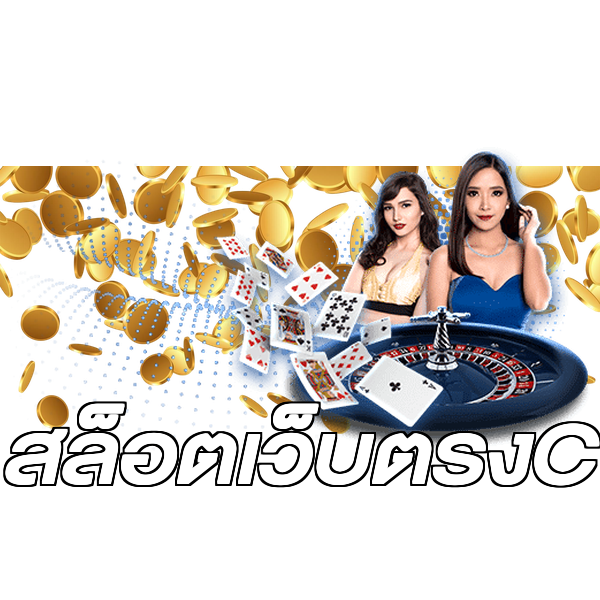 สล็อตเว็บตรงC