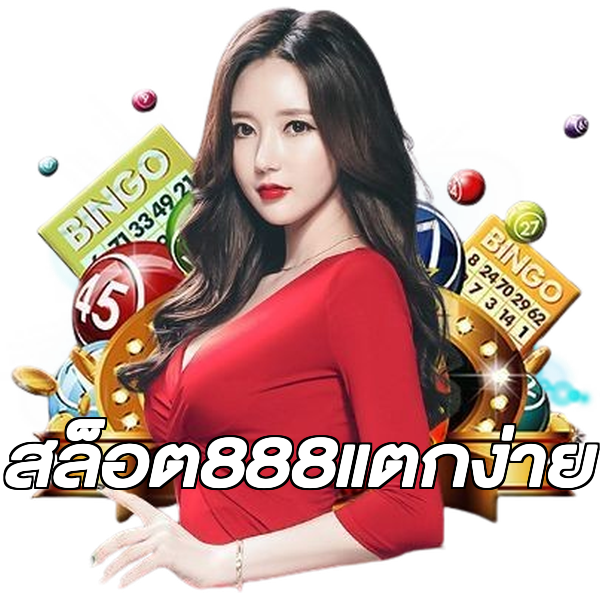 สล็อต888แตกง่าย