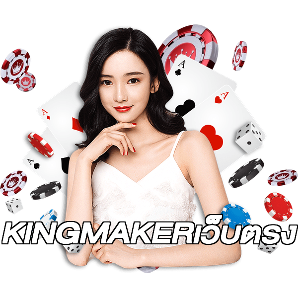 KINGMAKERเว็บตรง