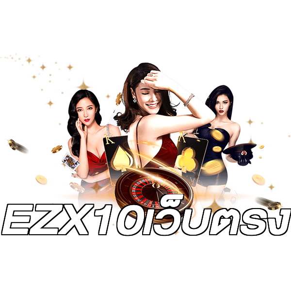EZX10เว็บตรง
