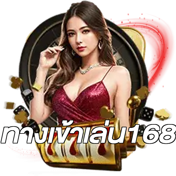 ทางเข้าเล่น168