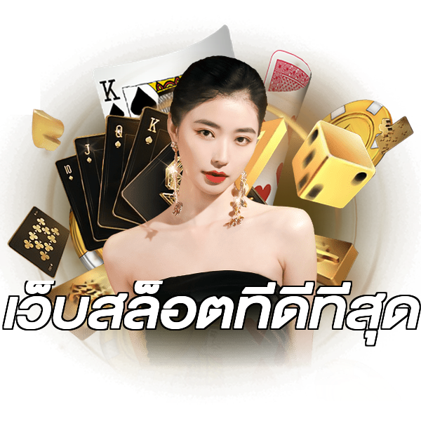 เว็บสล็อตที่ดีที่สุด