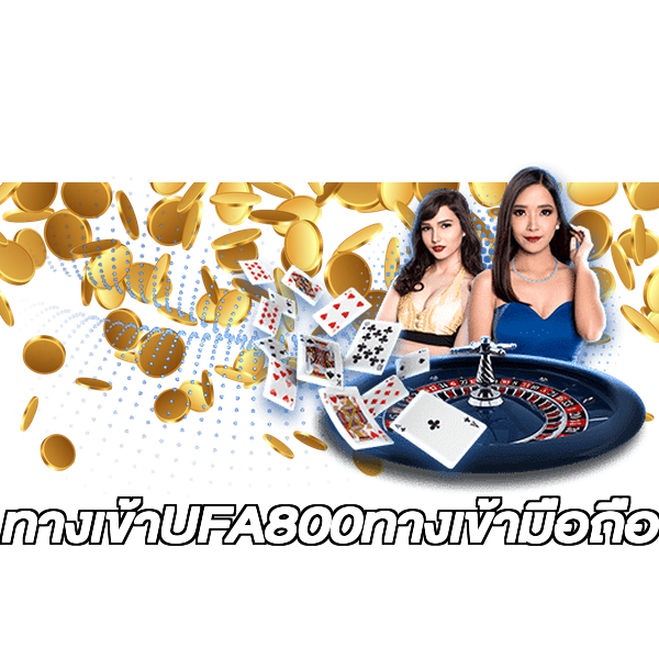 ทางเข้าUFA800ทางเข้ามือถือ