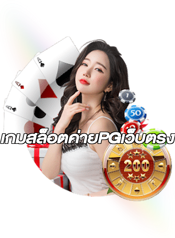 เกมสล็อตค่ายPGเว็บตรง