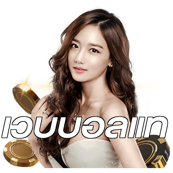 เว็บบอลแท้
