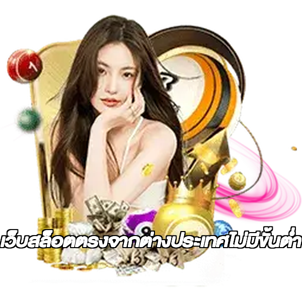 เว็บสล็อตตรงจากต่างประเทศไม่มีขั้นต่ำ