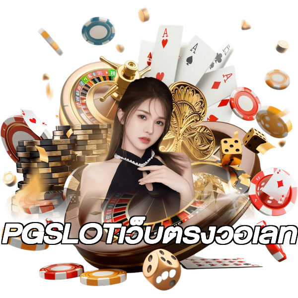 PGSLOTเว็บตรงวอเลท