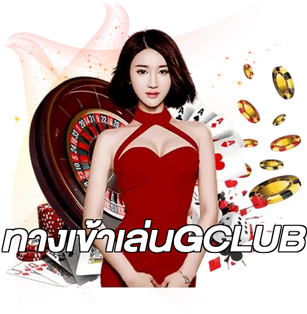 ทางเข้าเล่นGCLUB