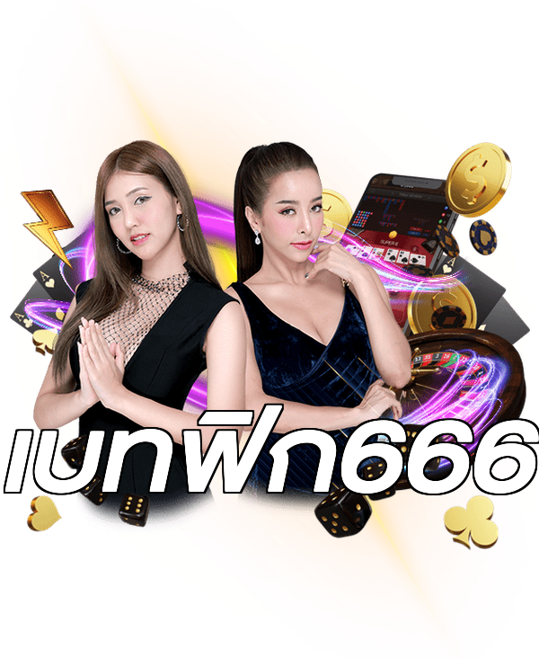 เบทฟิก666