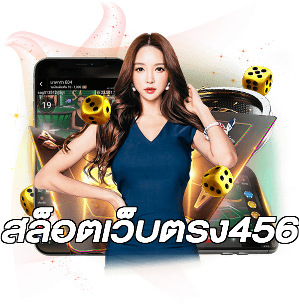 สล็อตเว็บตรง456