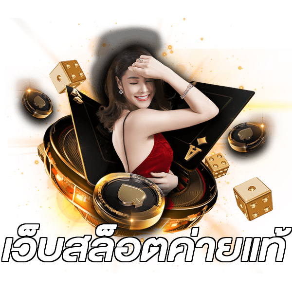 เว็บสล็อตค่ายแท้