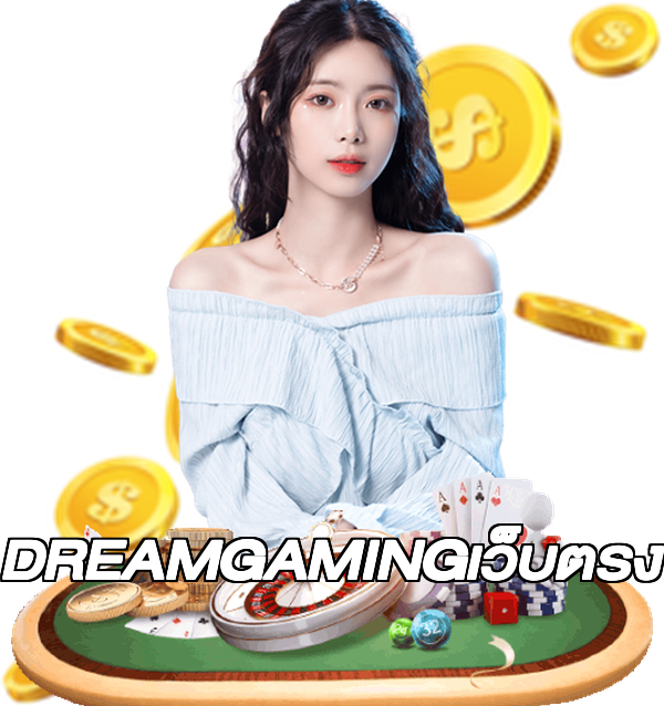 DREAMGAMINGเว็บตรง