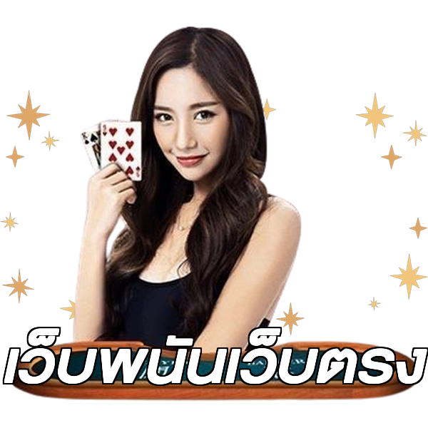 เว็บพนันเว็บตรง