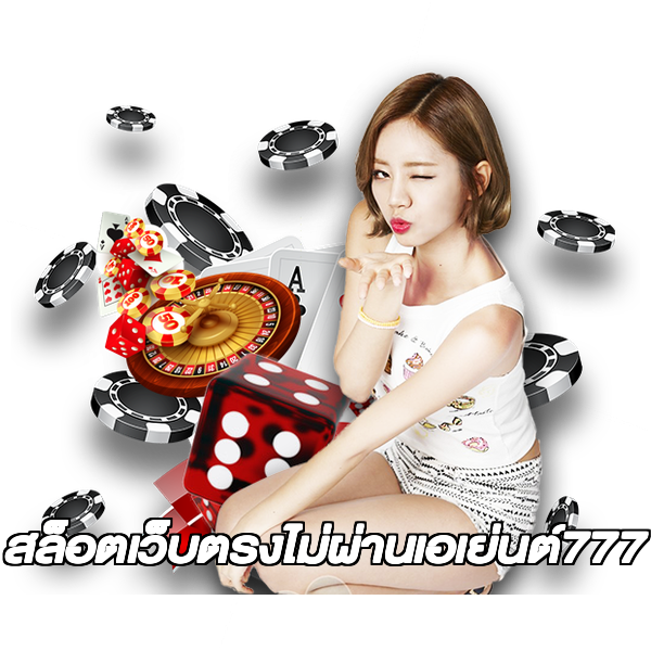สล็อตเว็บตรงไม่ผ่านเอเย่นต์777