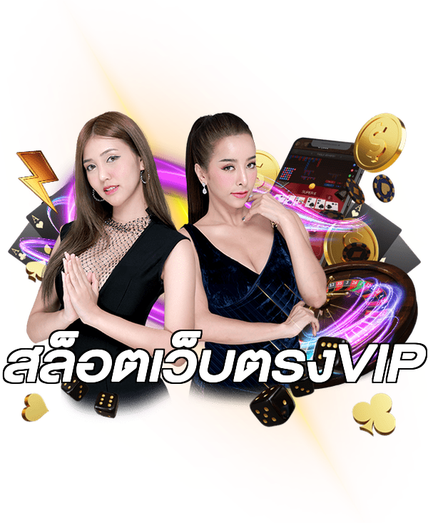 สล็อตเว็บตรงVIP