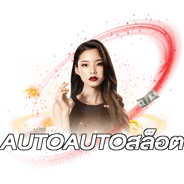 AUTOAUTOสล็อต