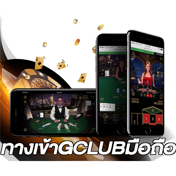 ทางเข้าGCLUBมือถือ