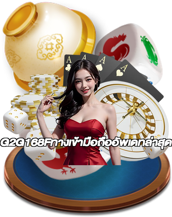 G2G168Fทางเข้ามือถืออัพเดทล่าสุด