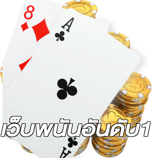 เว็บพนันอันดับ1