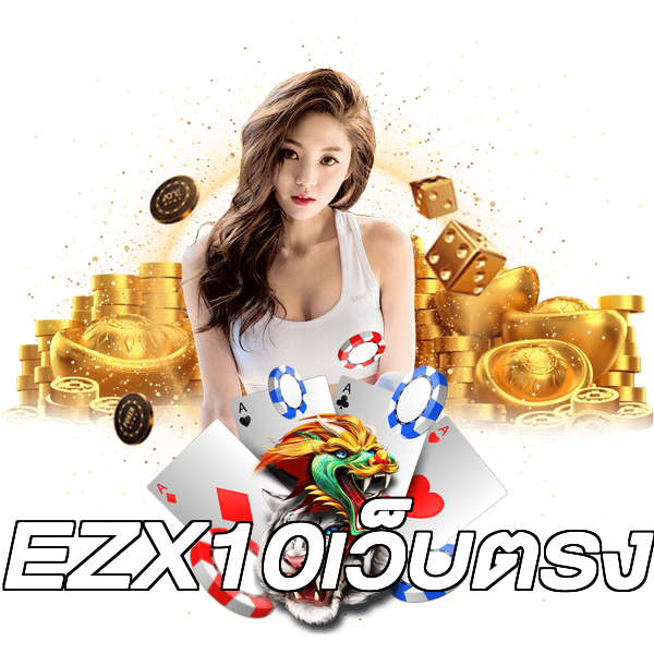 EZX10เว็บตรง