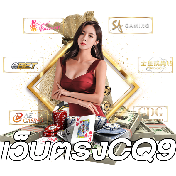 เว็บตรงCQ9