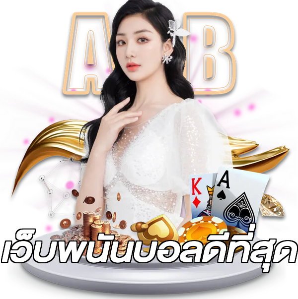 เว็บพนันบอลดีที่สุด