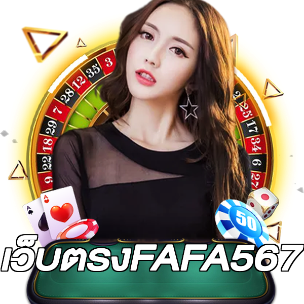 เว็บตรงFAFA567