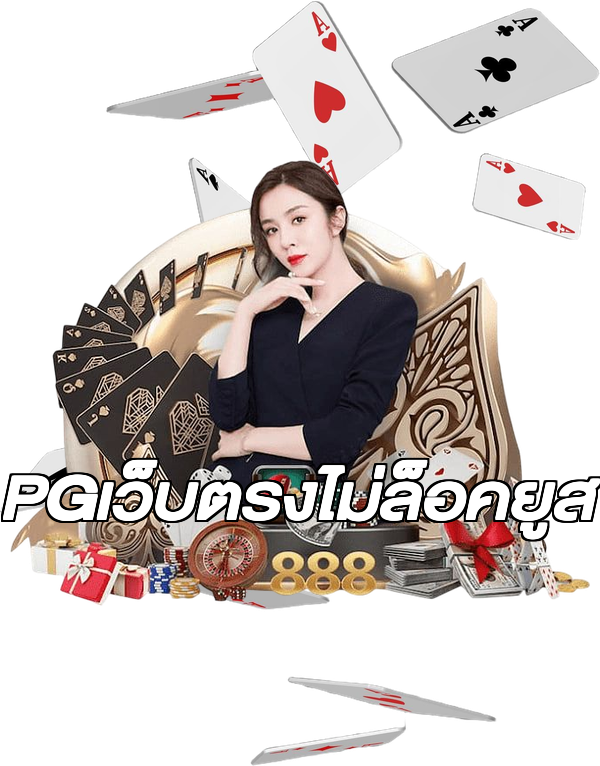 PGเว็บตรงไม่ล็อคยูส